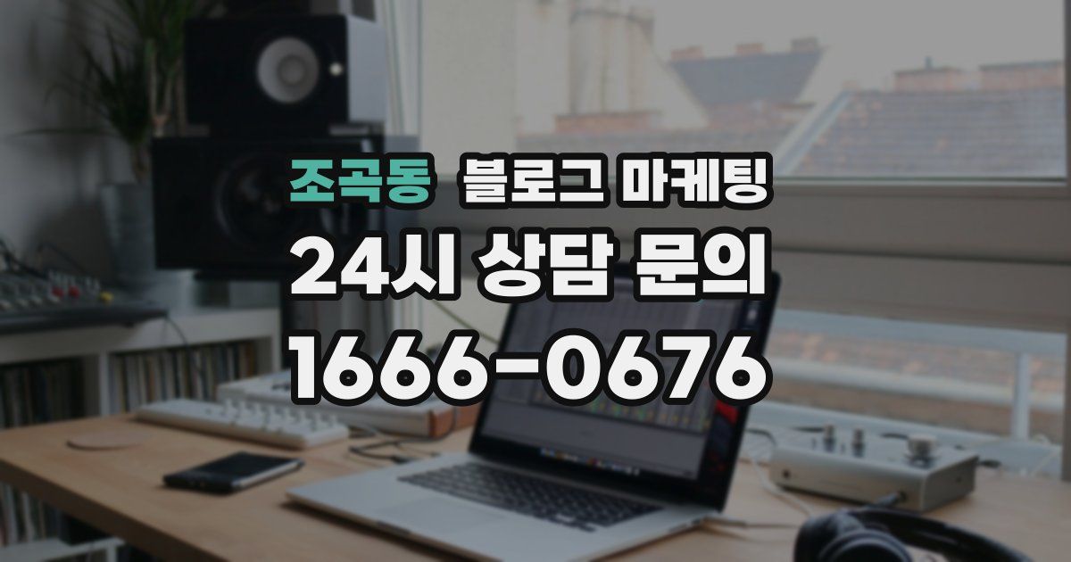 조곡동 블로그 마케팅