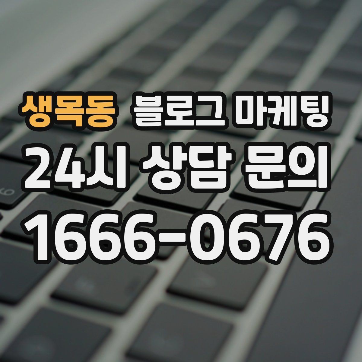 생목동 블로그 마케팅 조용한 시간을 좋아하는 손님을 위한 이용 팁