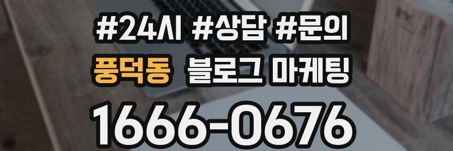 풍덕동 브랜드 블로그