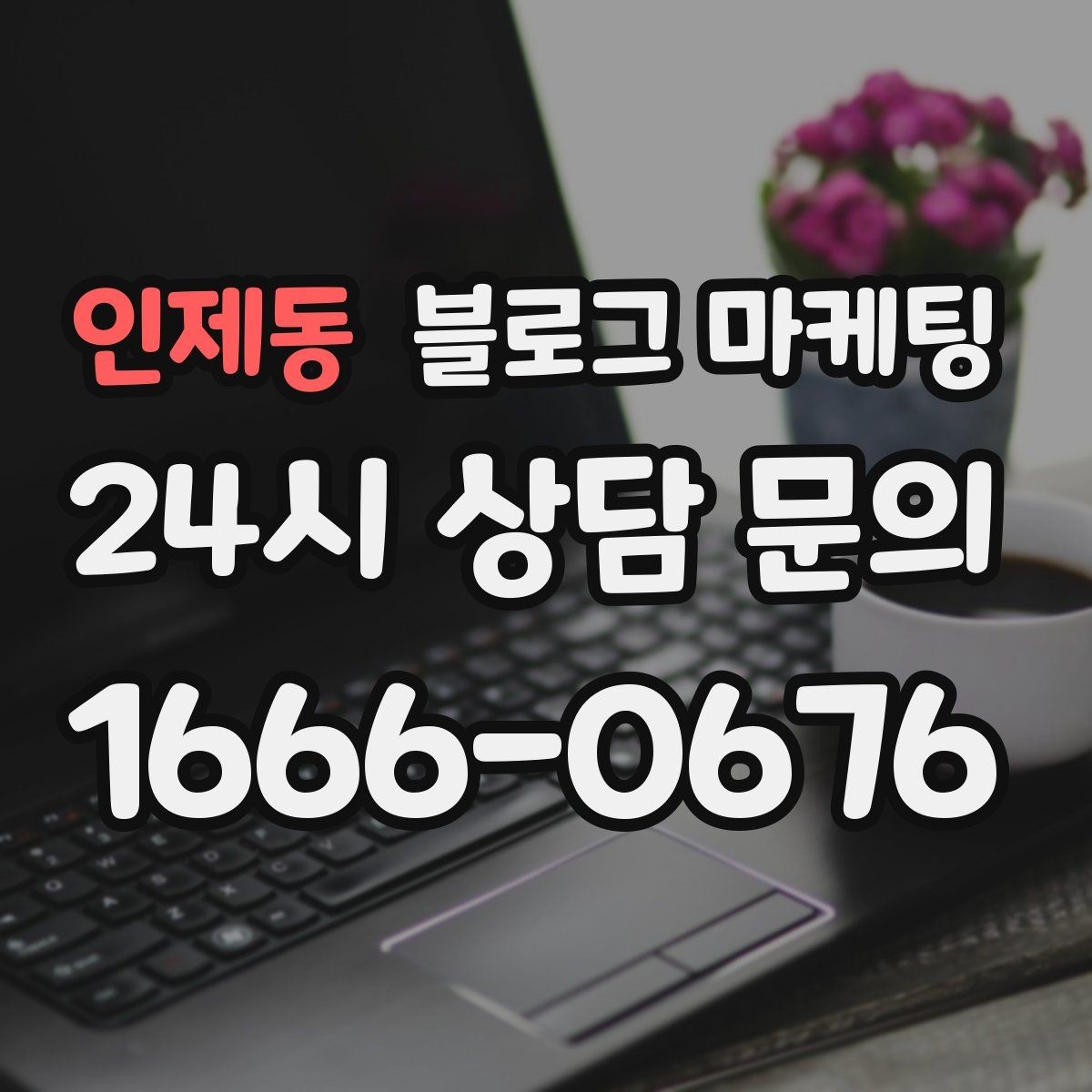인제동 블로그 마케팅 장기 휴무 리모델링 소식을 자연스럽게 공지