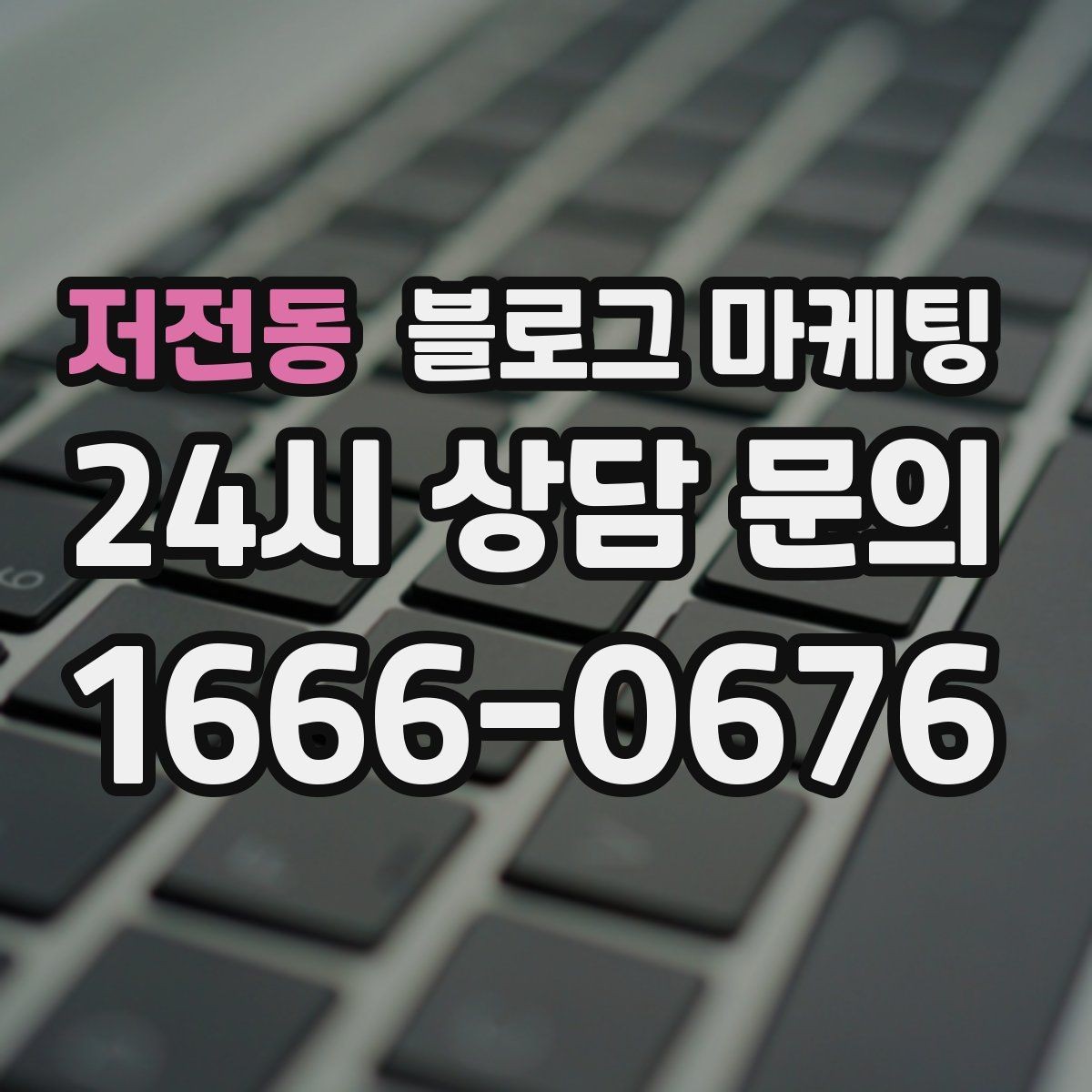 저전동 블로그 마케팅 고객 인터뷰 형식으로 풀어내는 사례 글쓰기