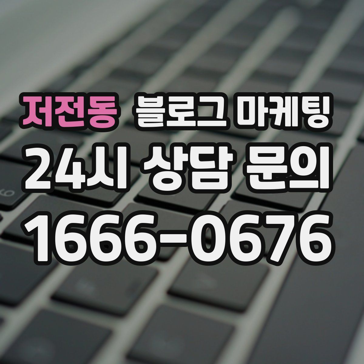 저전동 블로그 마케팅
