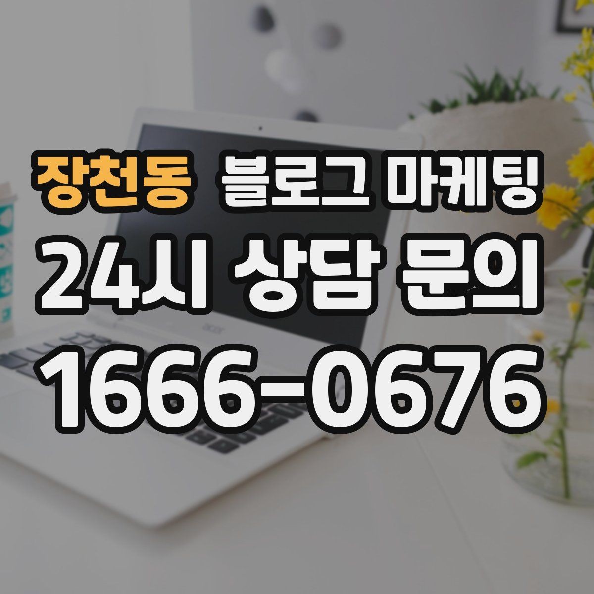 장천동 블로그 마케팅 포장 전문 매장의 회전율을 올리는 안내 콘텐츠