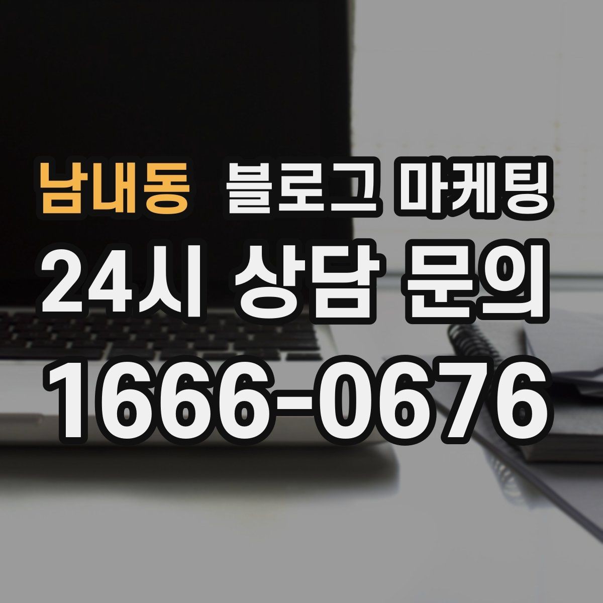 남내동 블로그 마케팅 글 제목에 지역 이름을 자연스럽게 녹이는 법
