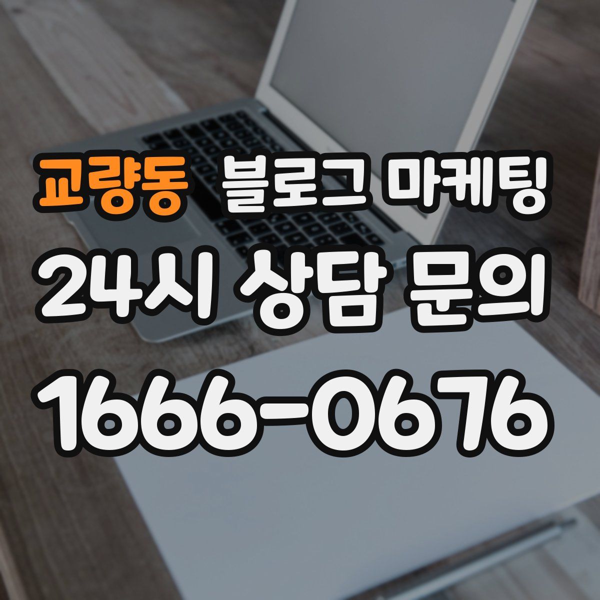 교량동 블로그 마케팅