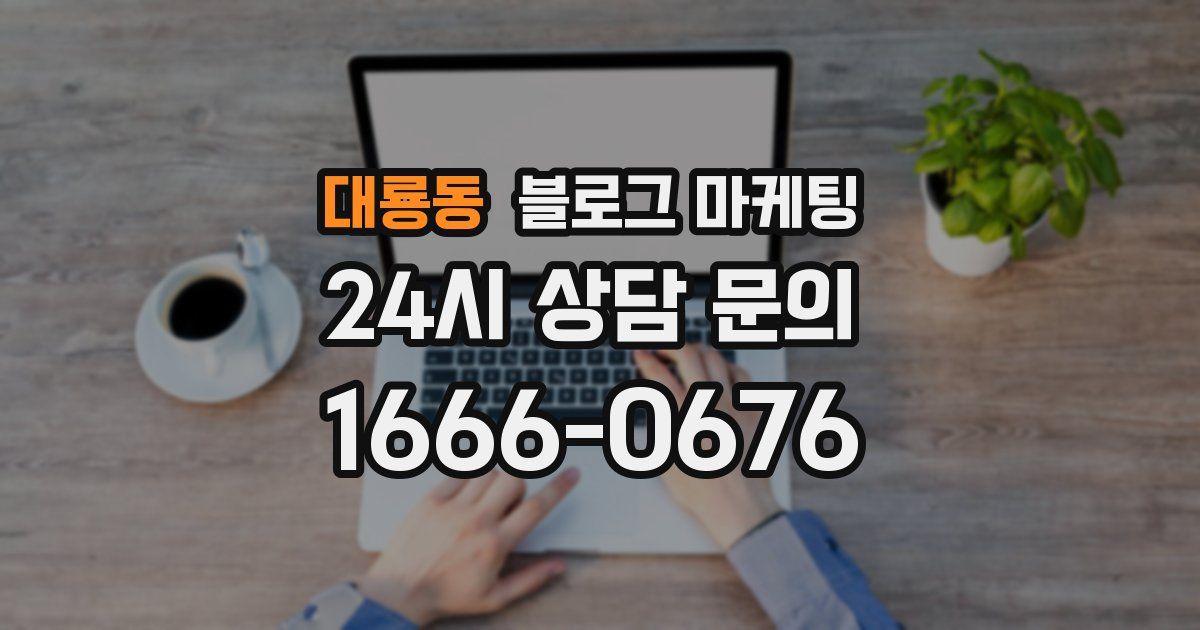 대룡동 블로그 마케팅