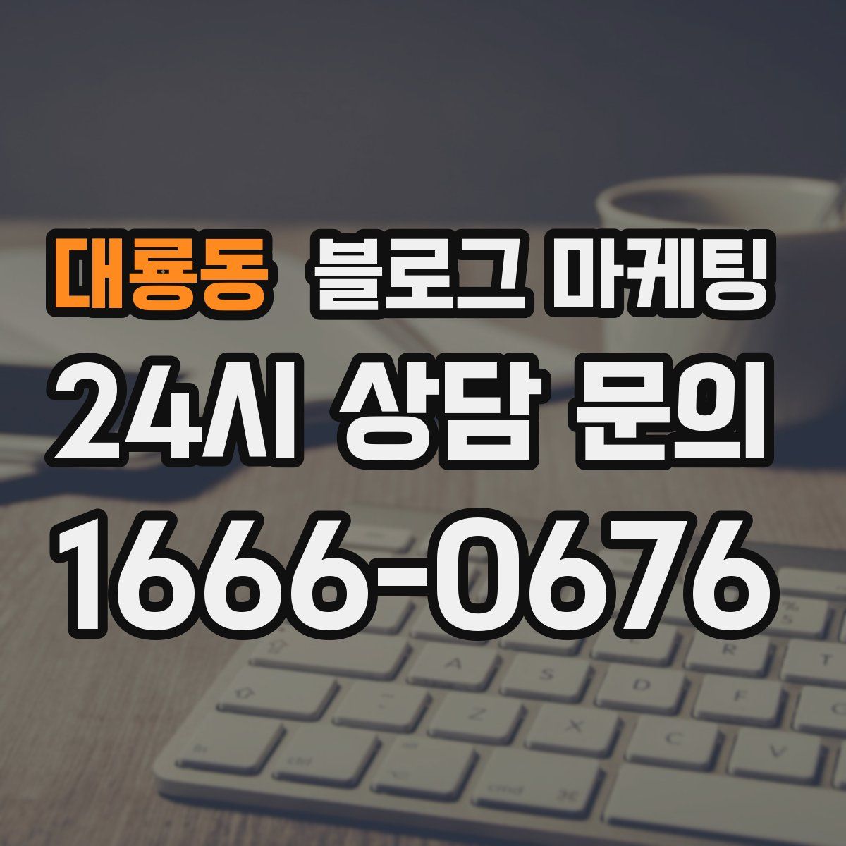 대룡동 블로그 마케팅