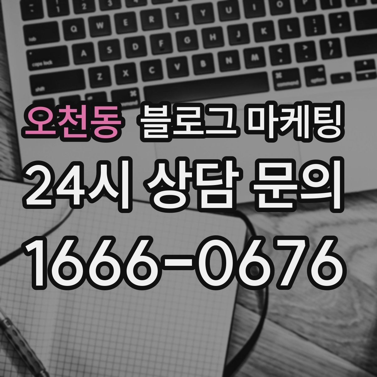 오천동 블로그 마케팅 시즌 한정 클래스와 워크숍을 알리는 글
