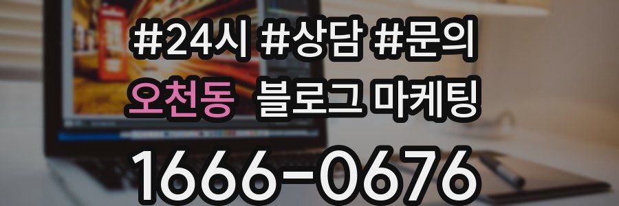 오천동 브랜드 블로그