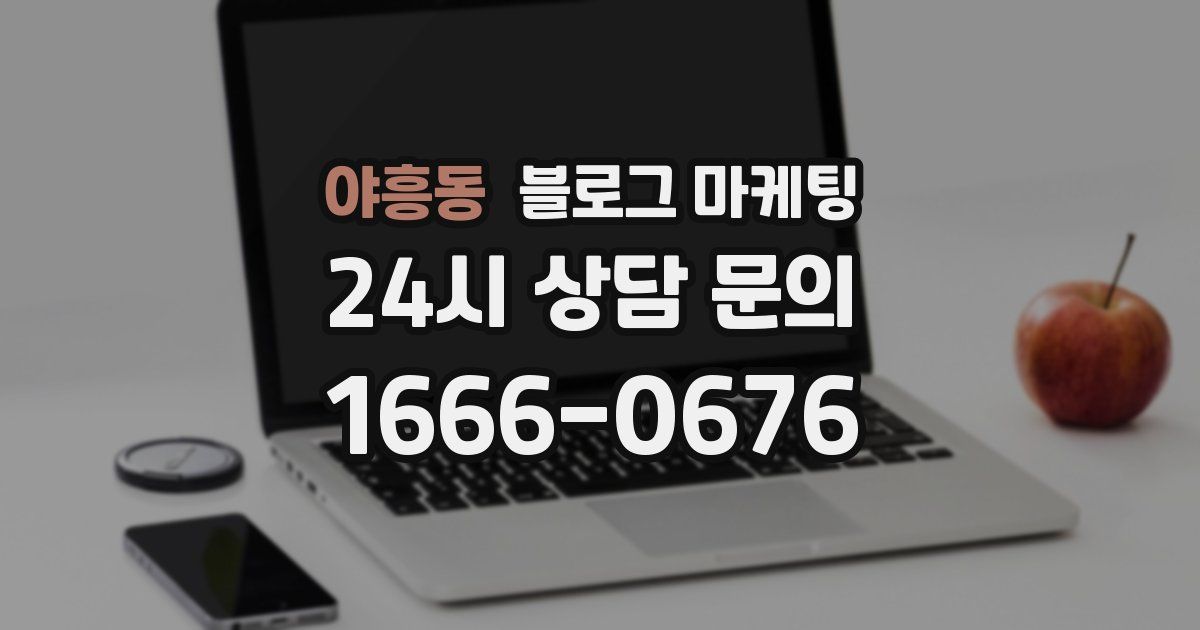 야흥동 블로그 마케팅