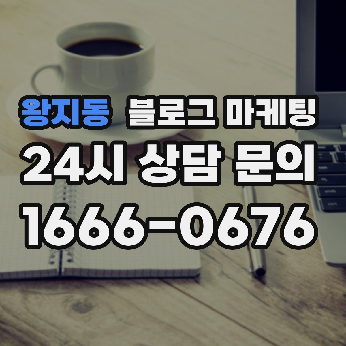 왕지동 블로그 마케팅 해시태그와 함께 올리면 좋은 후기 작성 가이드