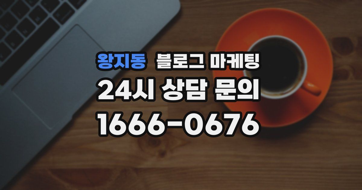 왕지동 블로그 마케팅