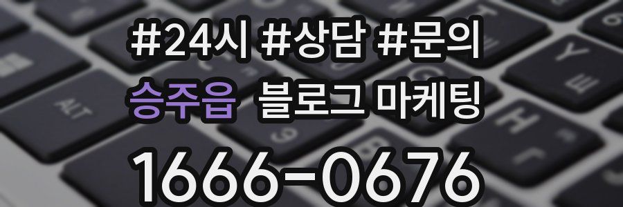 승주읍 브랜드 블로그