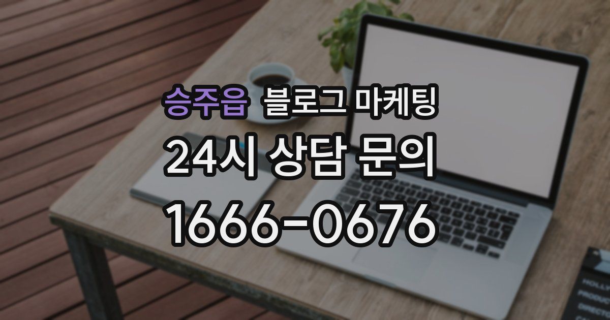 승주읍 블로그 마케팅