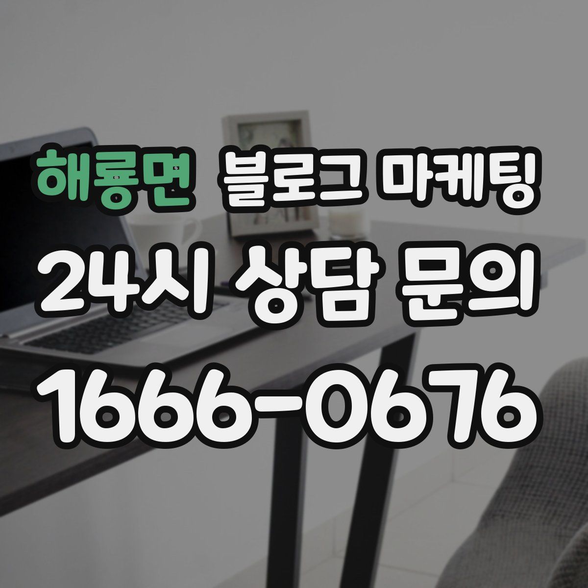 해룡면 블로그 마케팅