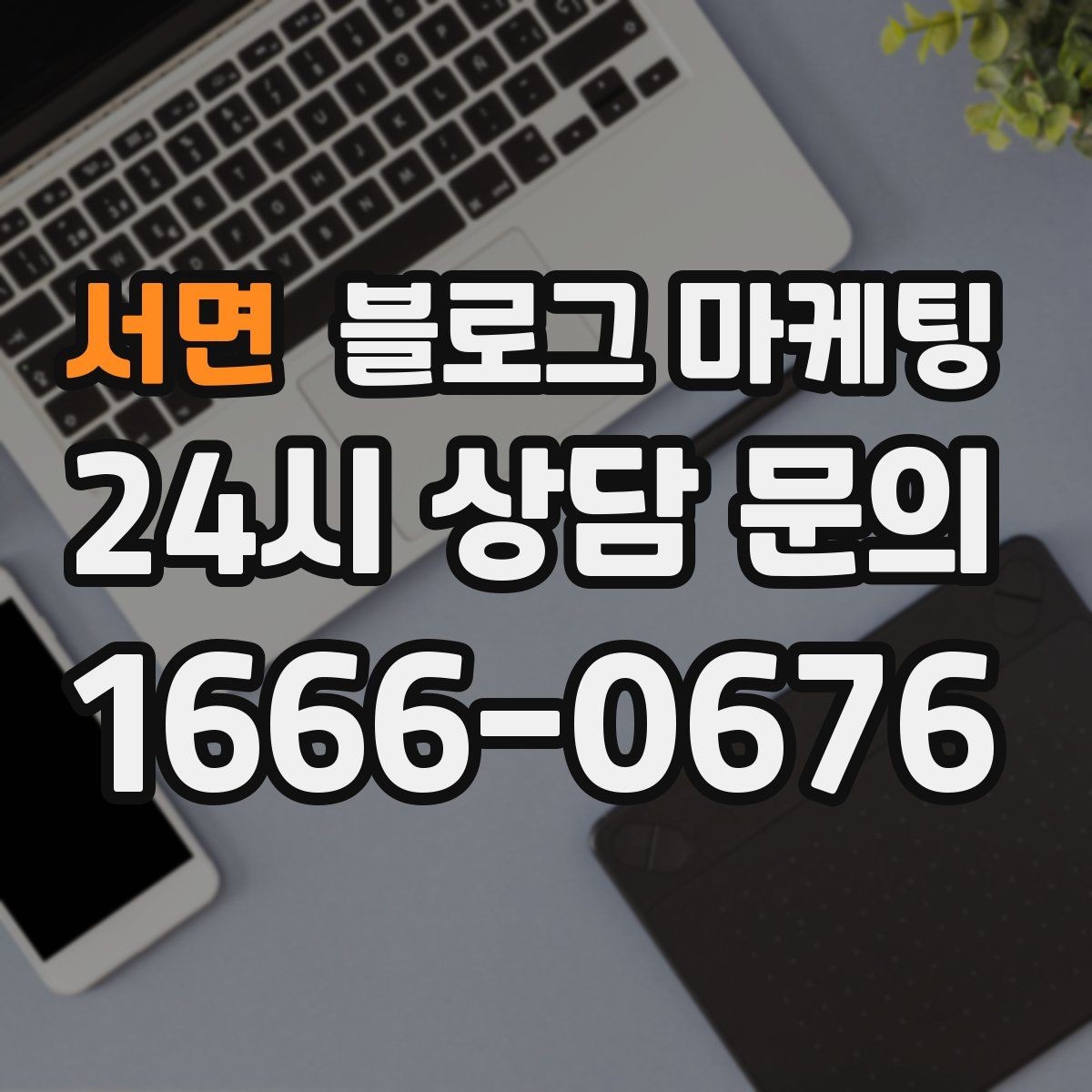 서면 블로그 마케팅 검색광고와 역할을 나누는 실전 운영법