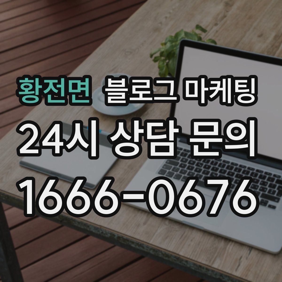 황전면 블로그 마케팅 갑작스런 휴무와 일정 변경을 안내하는 제목