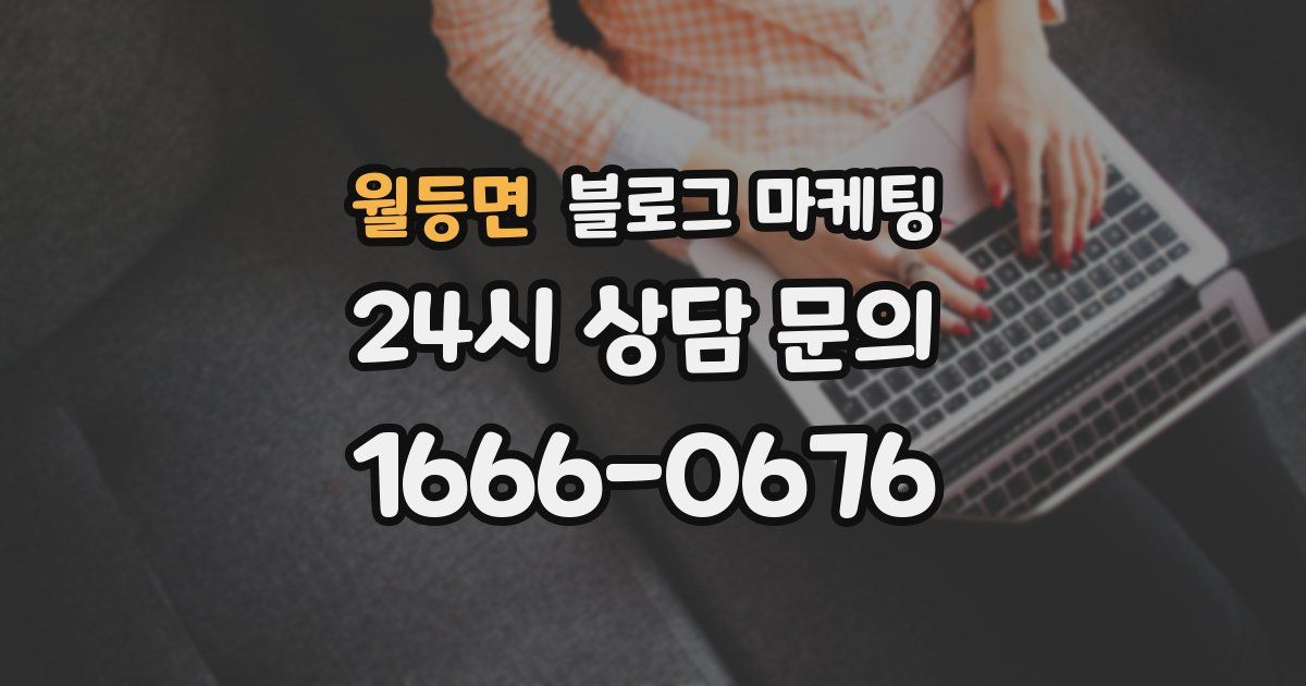 월등면 블로그 마케팅