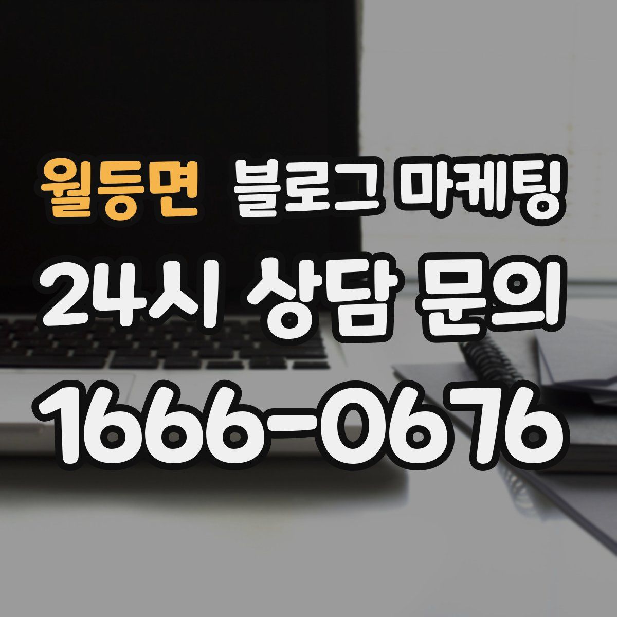 월등면 블로그 마케팅
