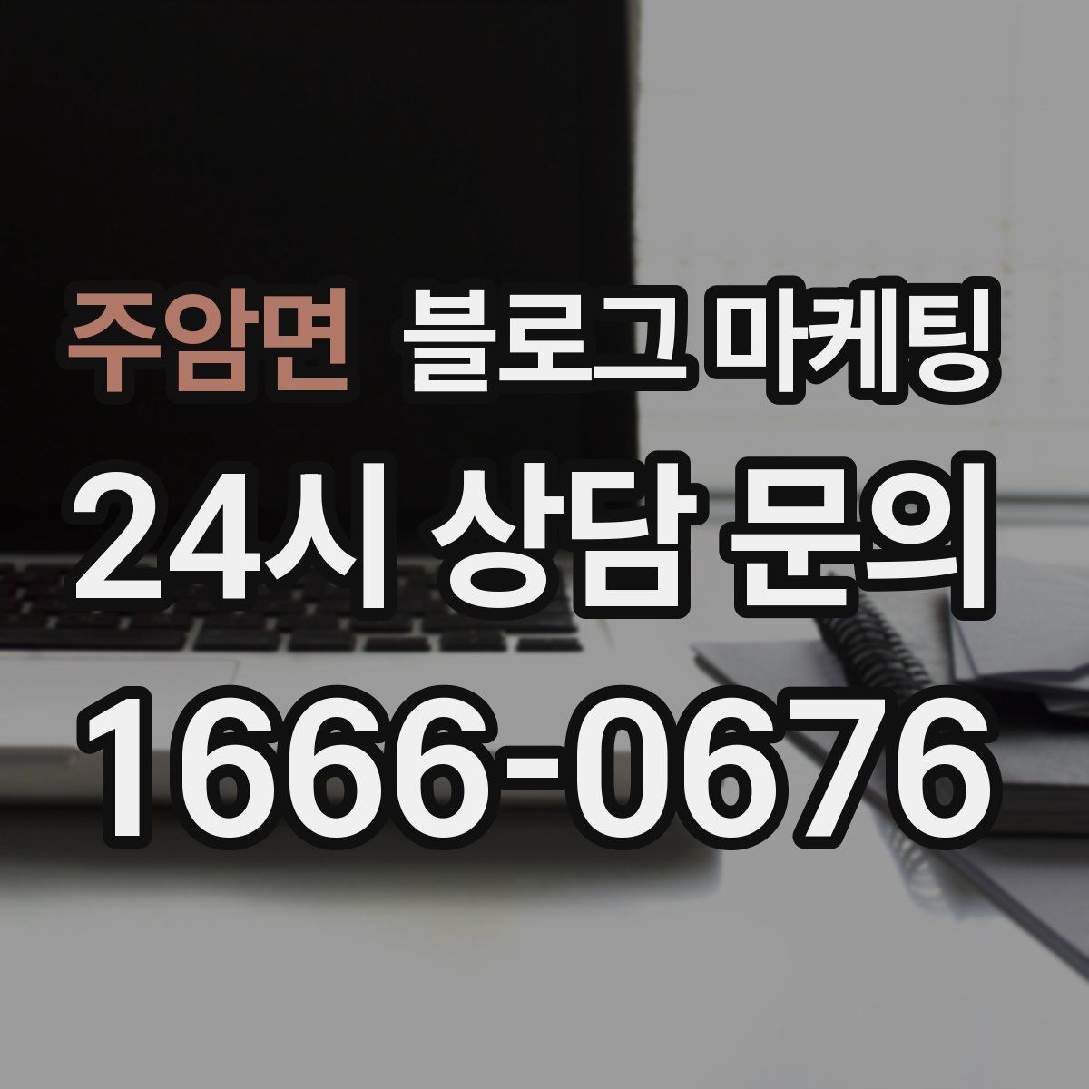 주암면 블로그 마케팅