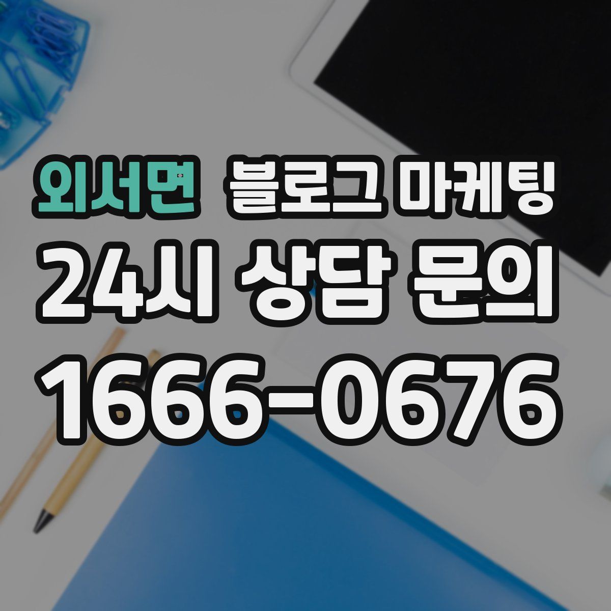 외서면 블로그 마케팅
