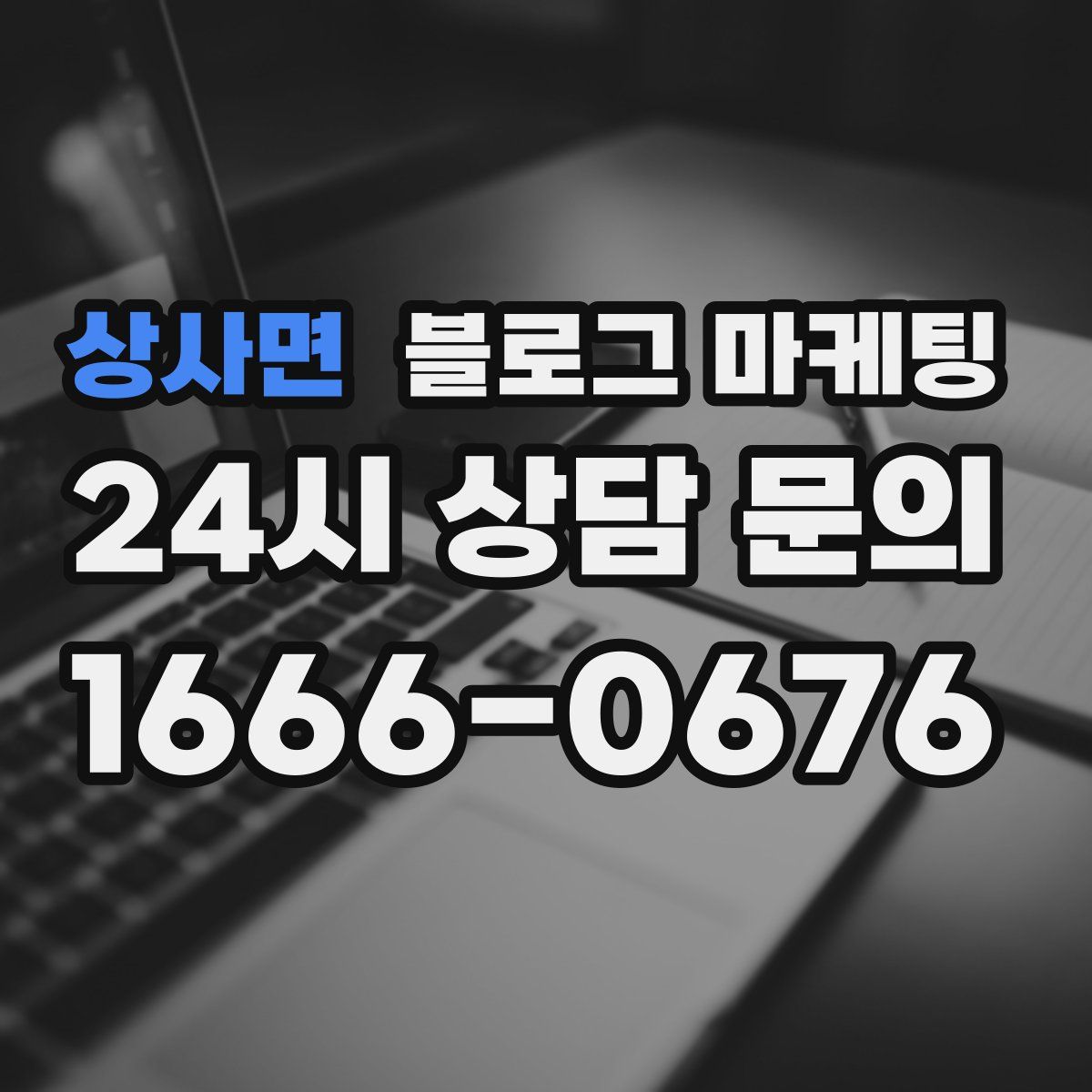 상사면 블로그 마케팅