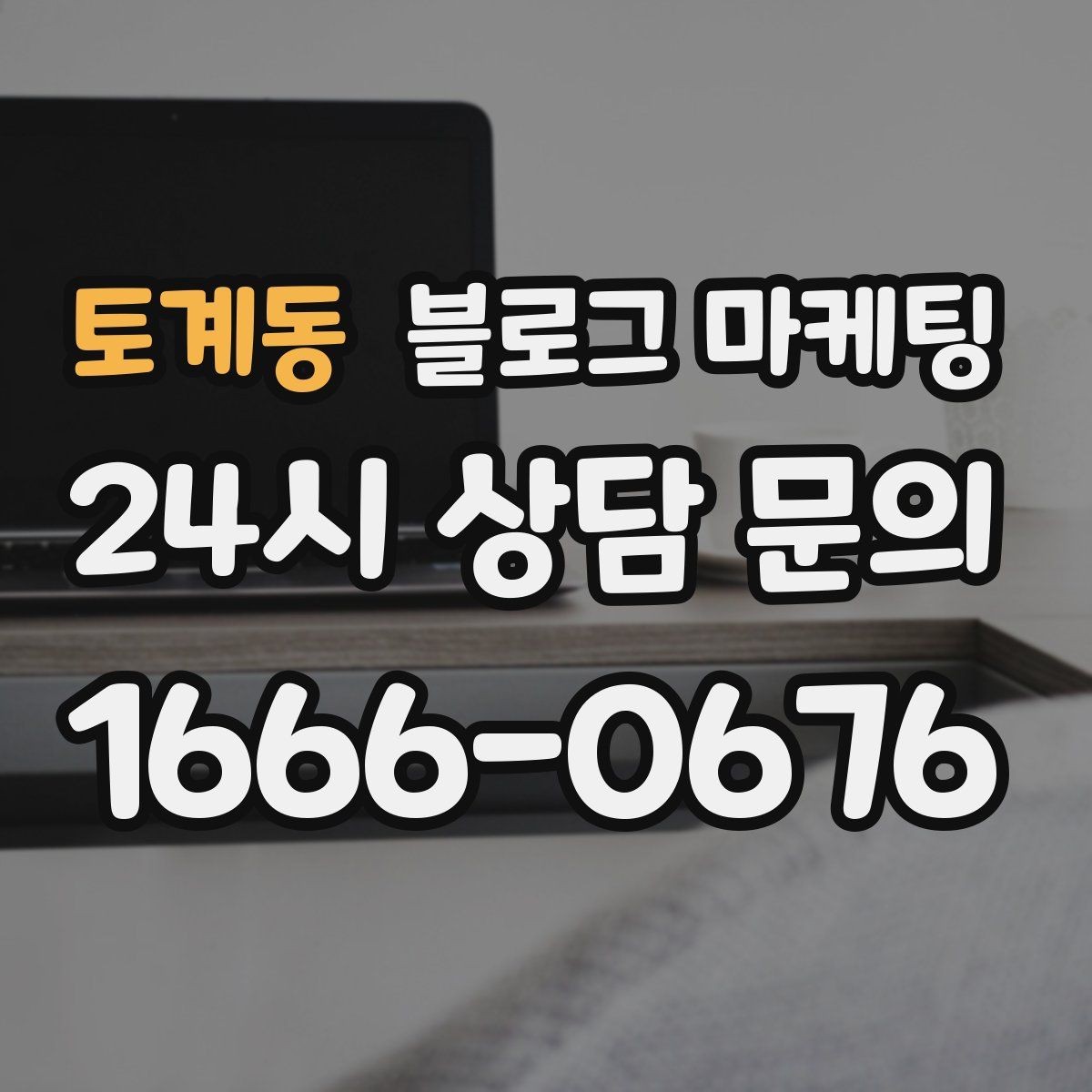 토계동 블로그 마케팅 매장 운영 원칙을 정리한 내부 매뉴얼용 글