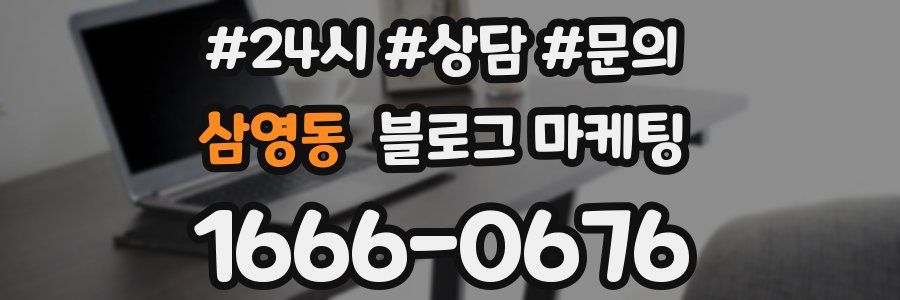 삼영동 브랜드 블로그