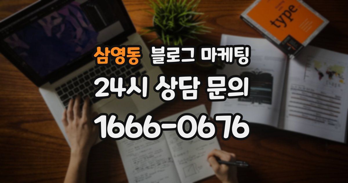 삼영동 블로그 마케팅