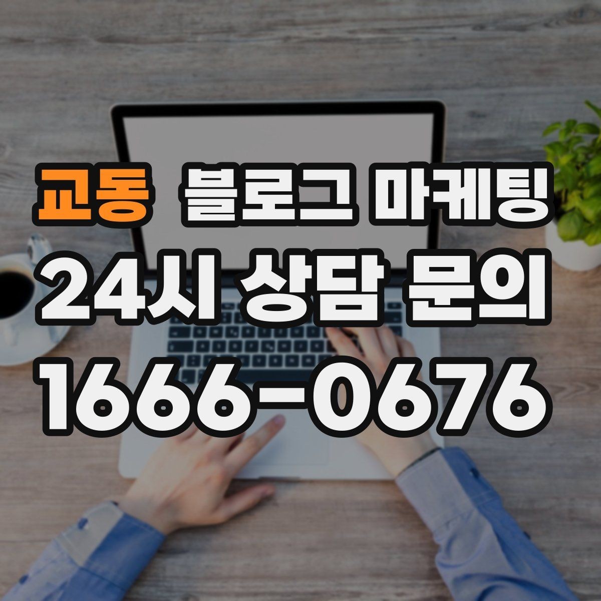 교동 블로그 마케팅 저가 상품을 덤핑 느낌 없이 보여 주는 방법