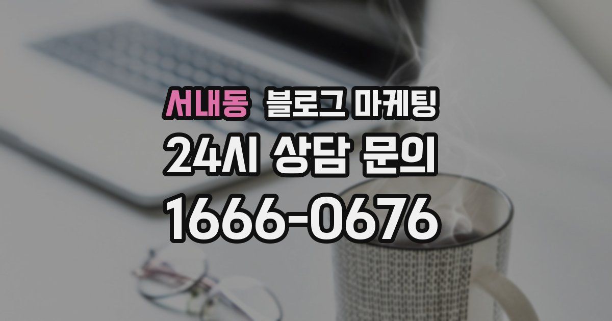 서내동 블로그 마케팅
