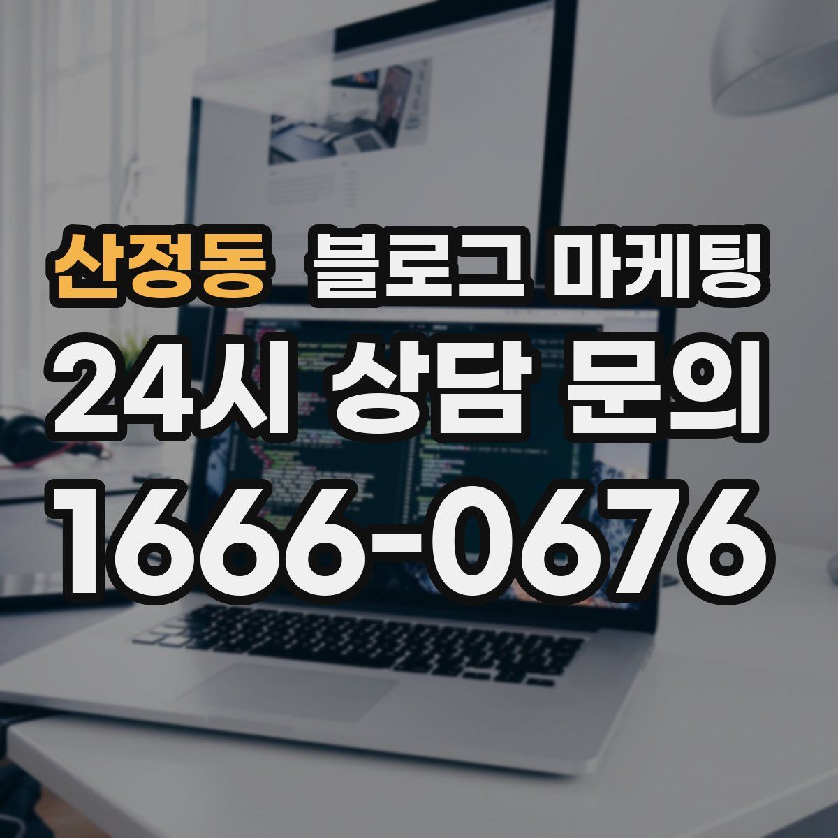 산정동 블로그 마케팅