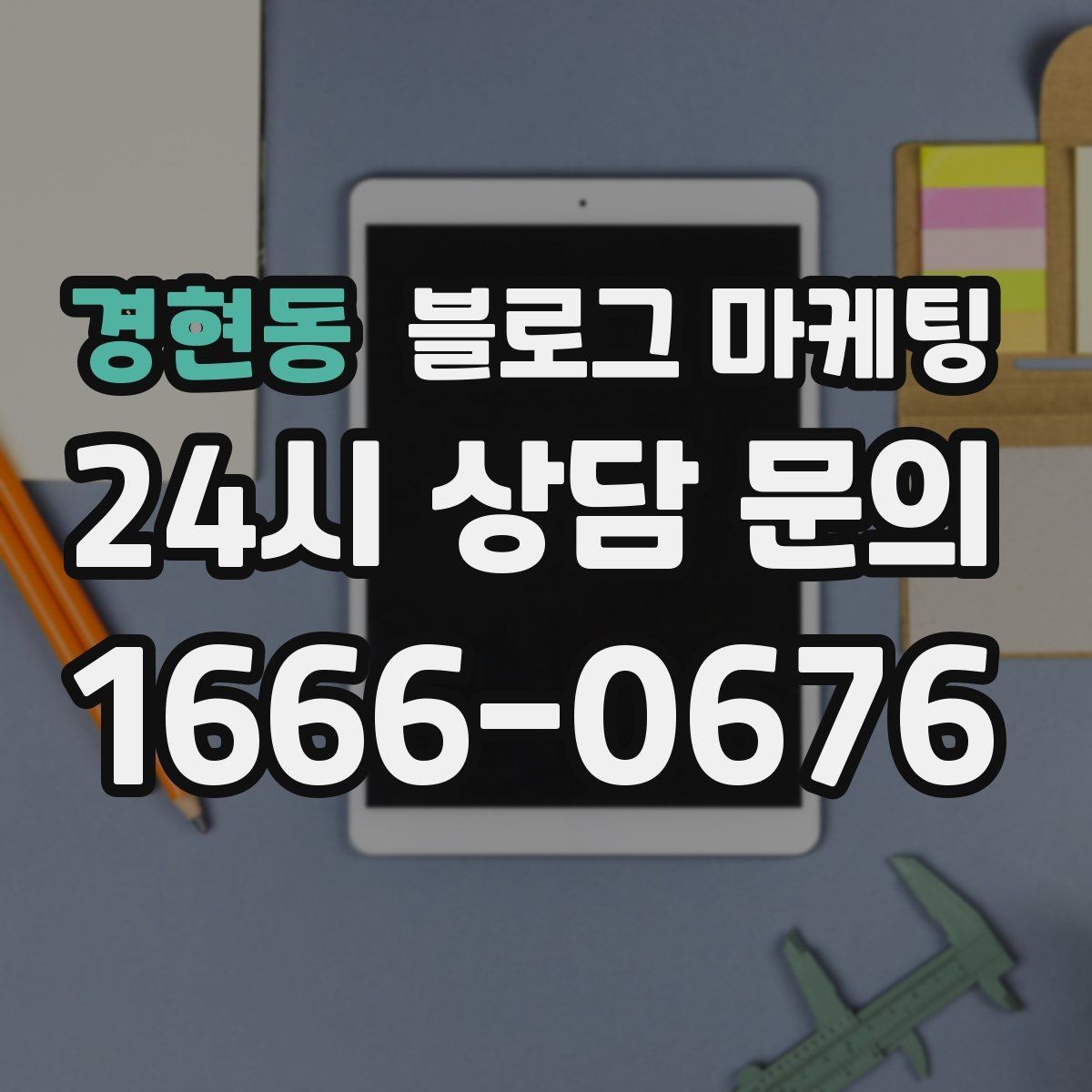 경현동 블로그 마케팅 사장님 스스로도 다시 참고하게 되는 정보 정리