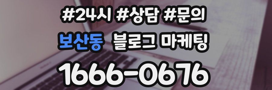 보산동 브랜드 블로그