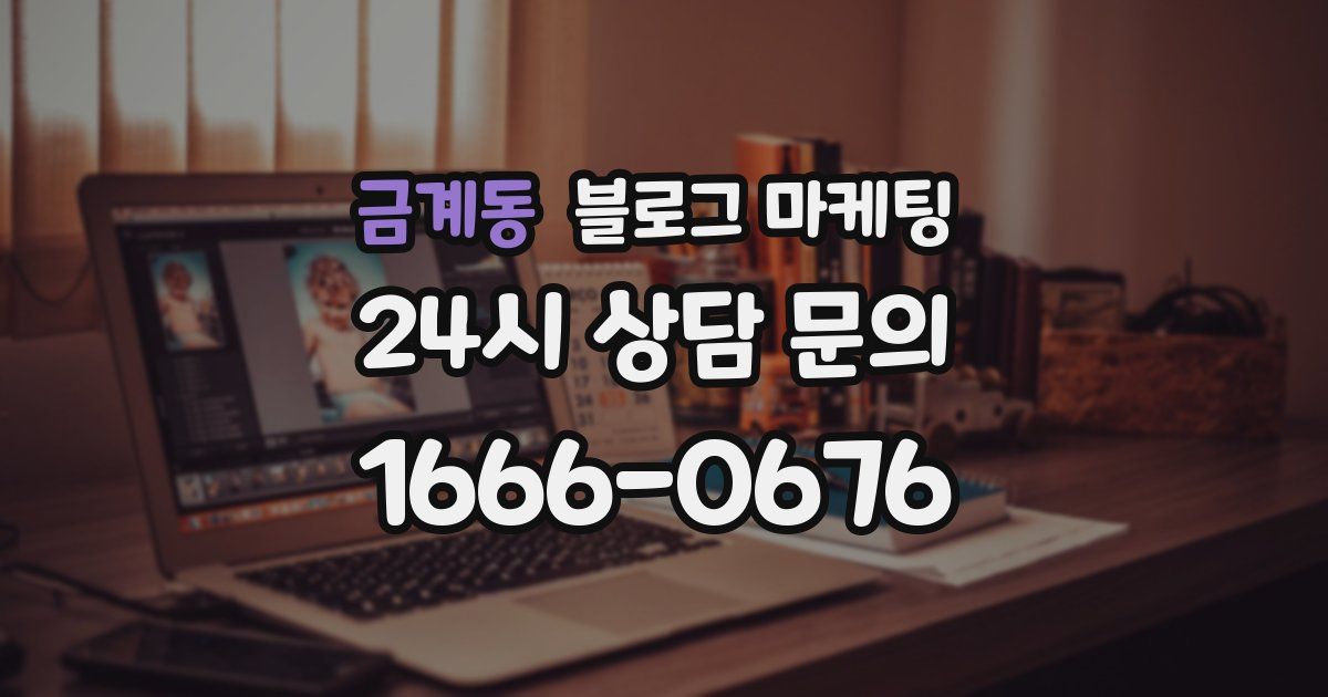 금계동 블로그 마케팅