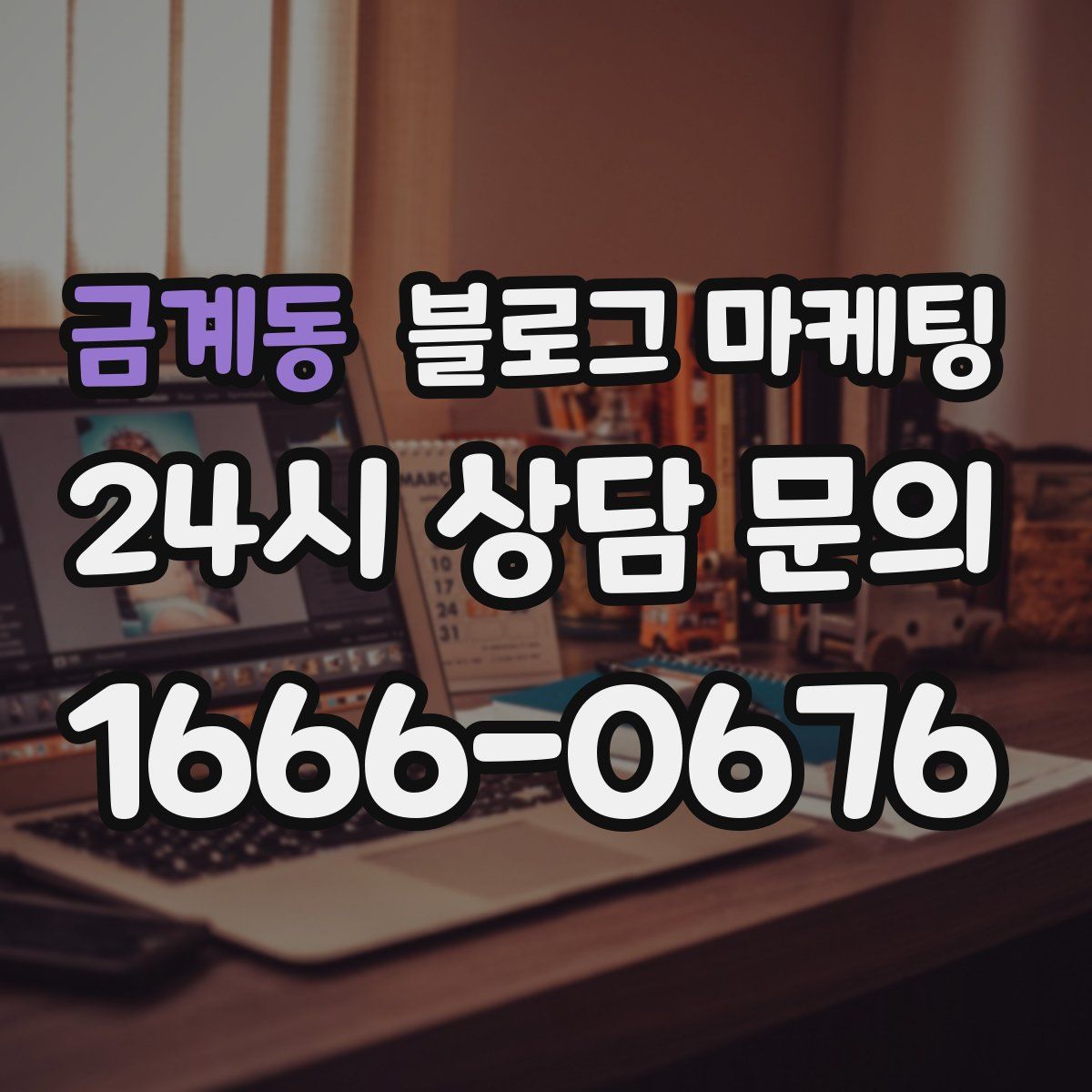 금계동 블로그 마케팅