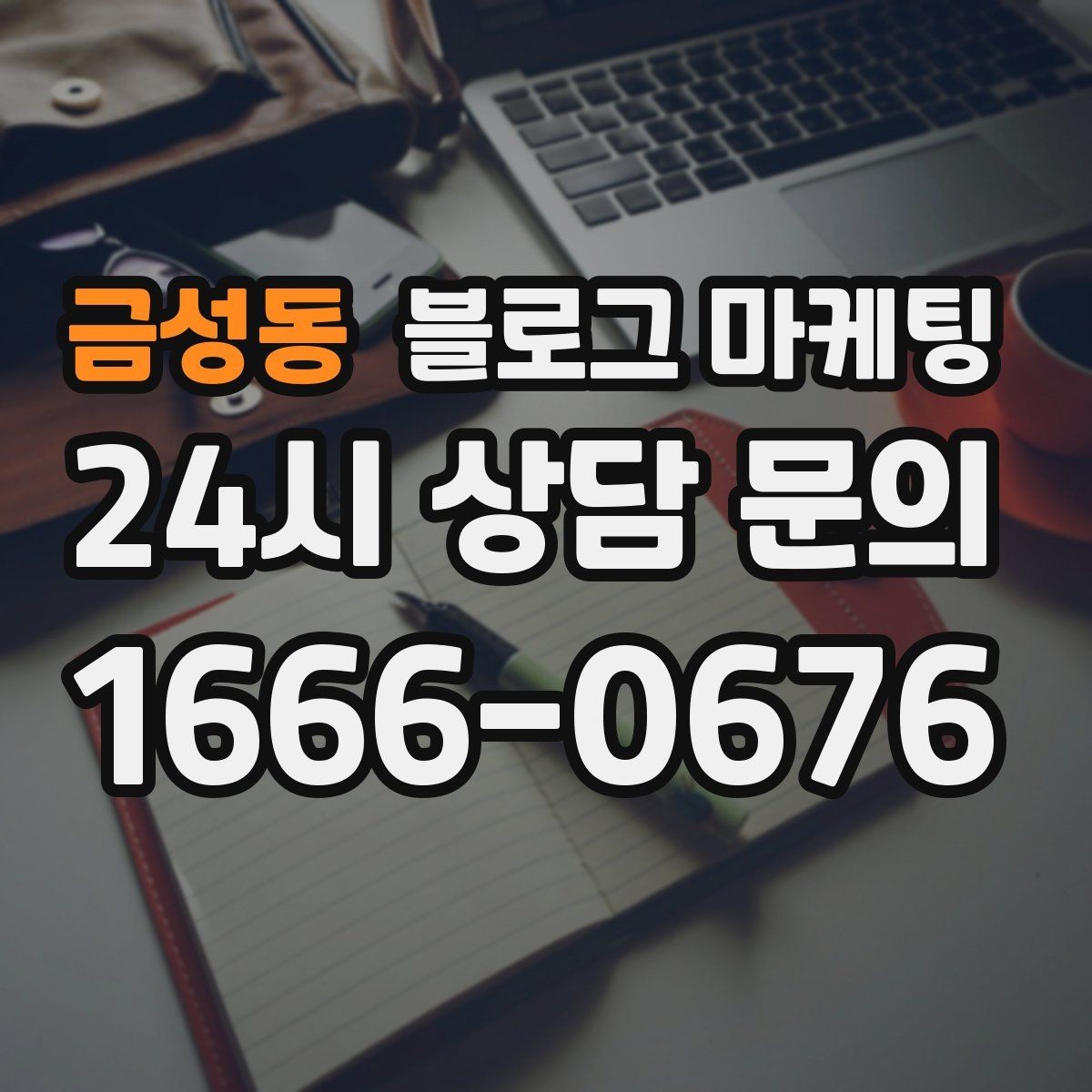 금성동 블로그 마케팅 배너 광고 랜딩으로 활용할 수 있는 글 유형