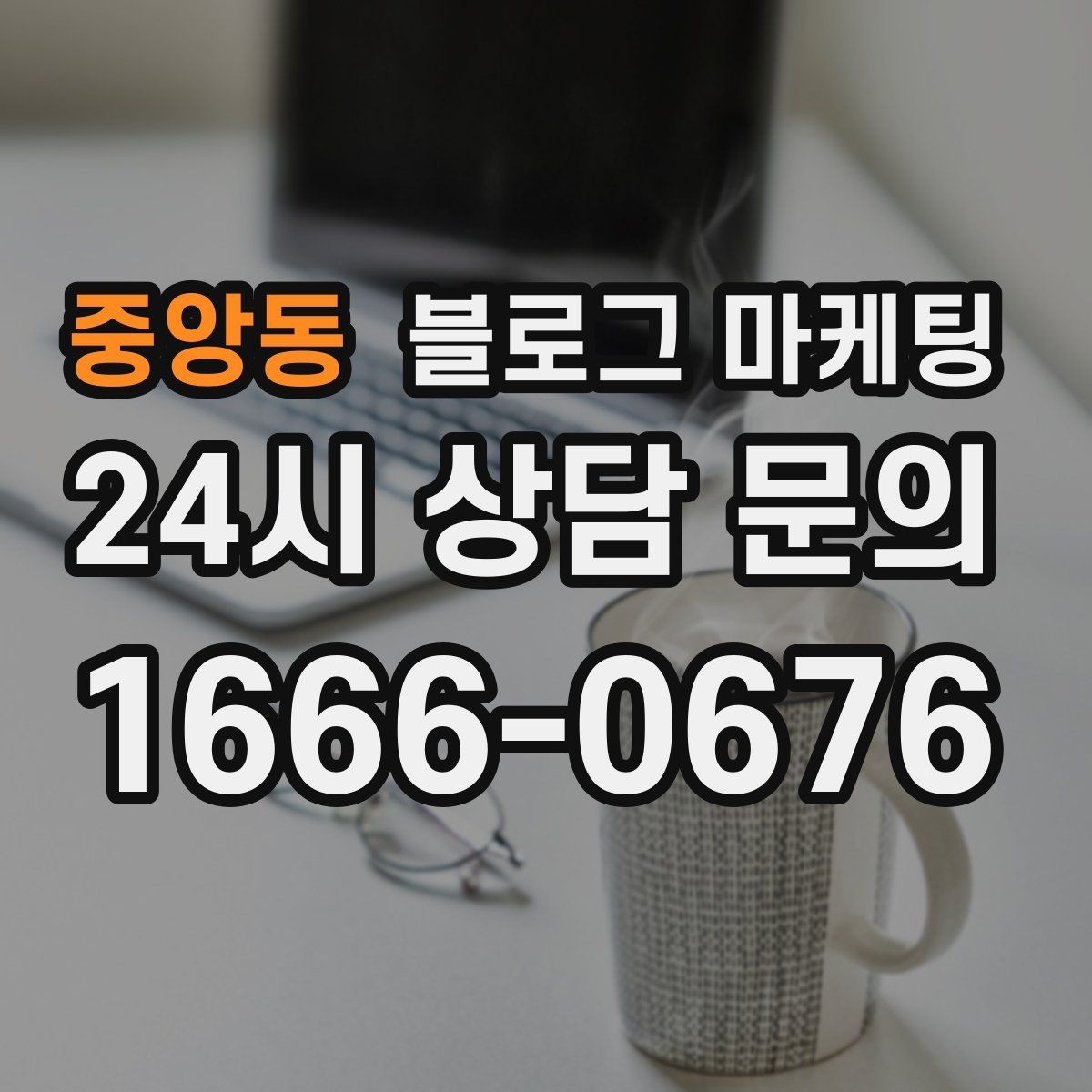 중앙동 블로그 마케팅 방문 목적에 맞춘 키워드 묶음 만드는 법