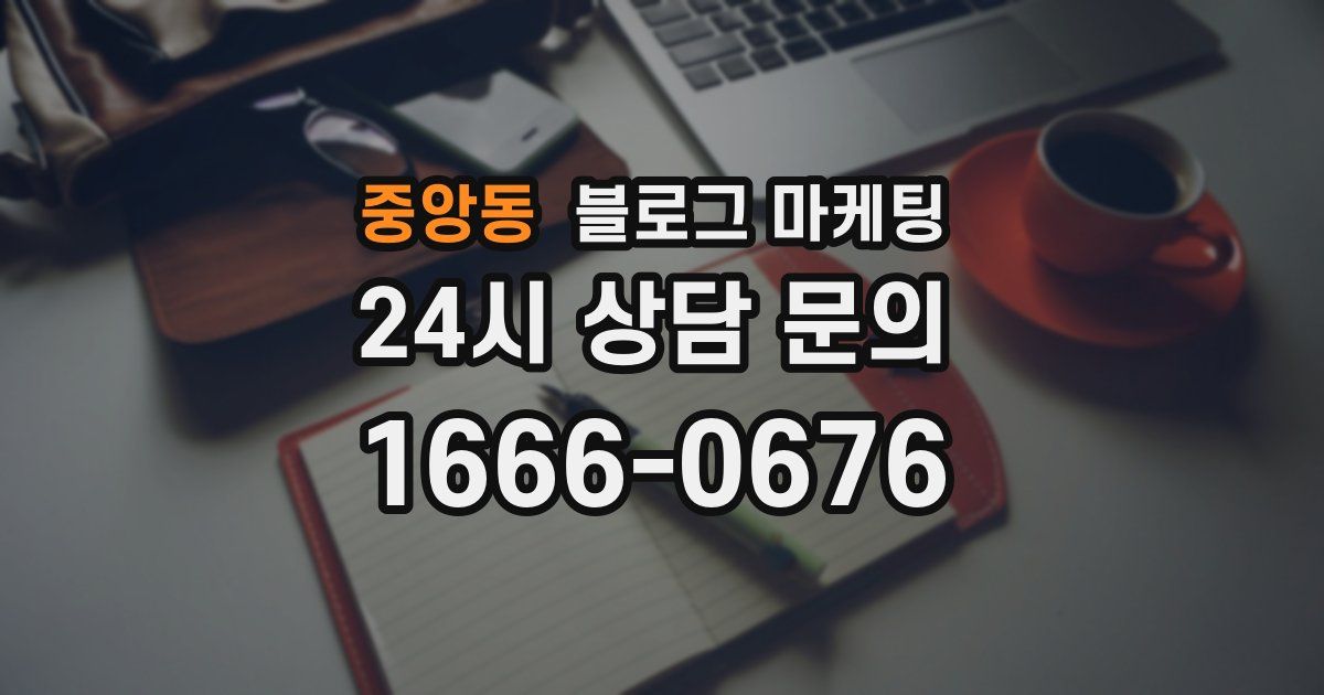 중앙동 블로그 마케팅