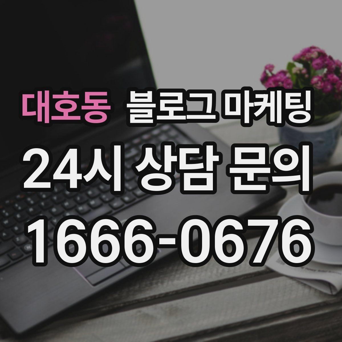 대호동 블로그 마케팅 장마철과 겨울철에 강한 서비스 어필하기