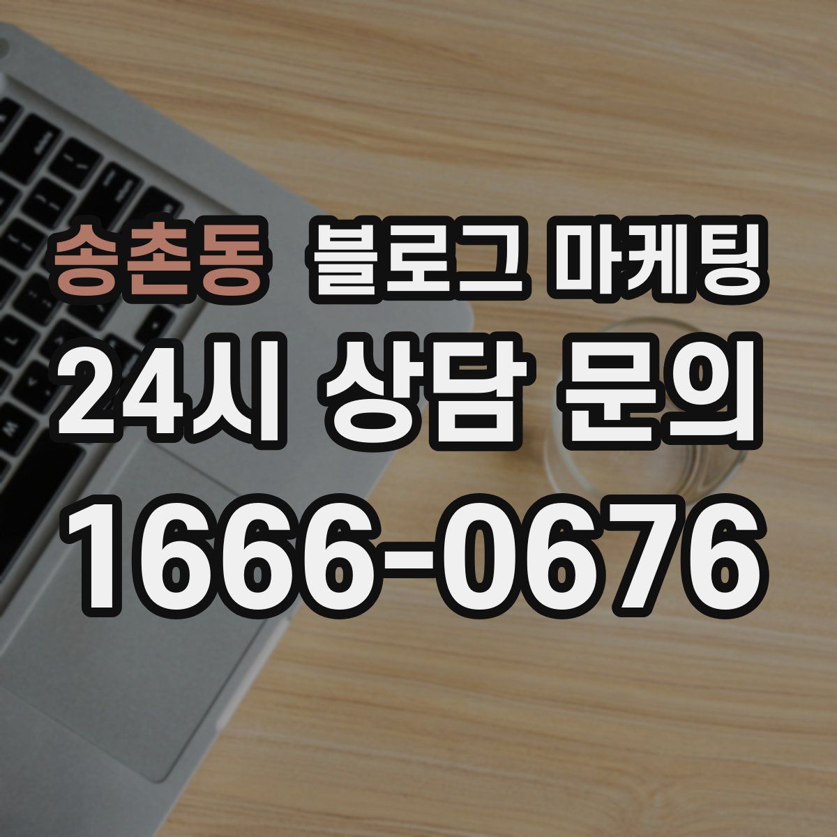 송촌동 블로그 마케팅