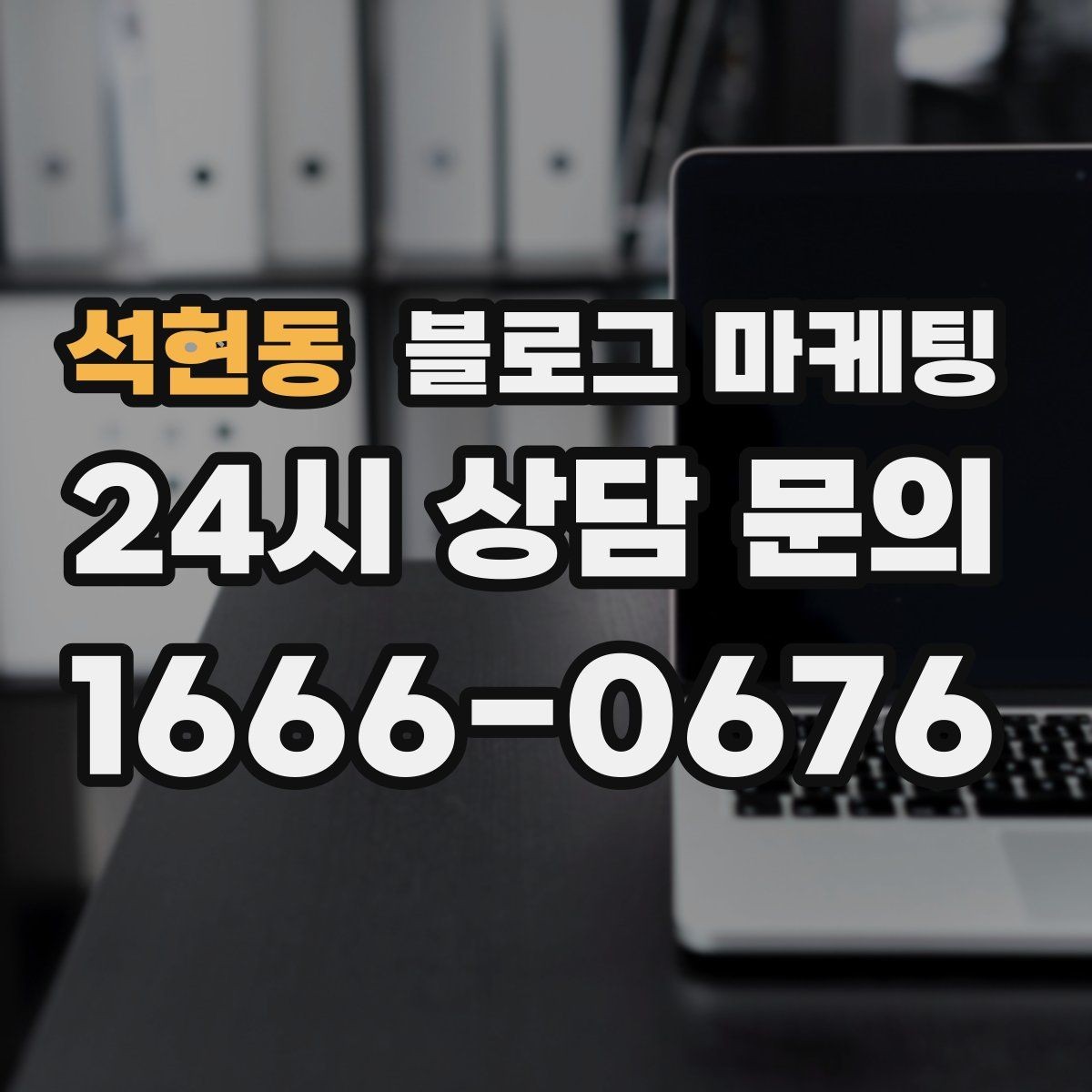 석현동 블로그 마케팅 전화 채팅 메신저 채널을 한 번에 정리하는 가이드