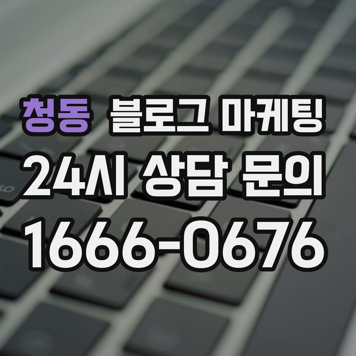 청동 블로그 마케팅 문의 채널이 여러 개일 때 정리하는 방법
