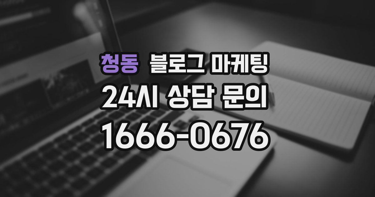 청동 블로그 마케팅
