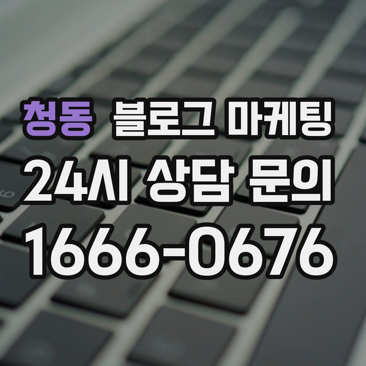 청동 블로그 마케팅
