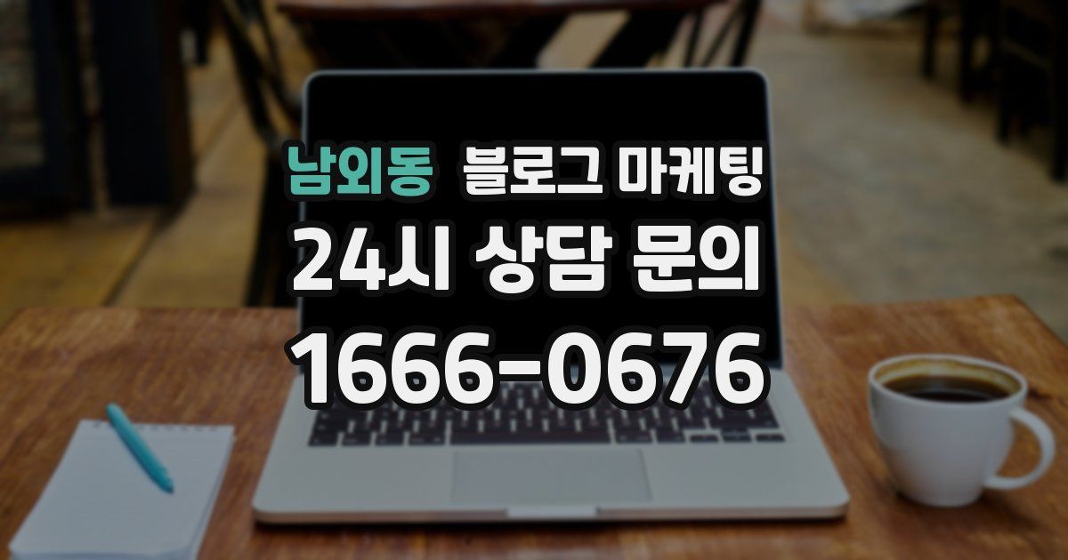 남외동 블로그 마케팅