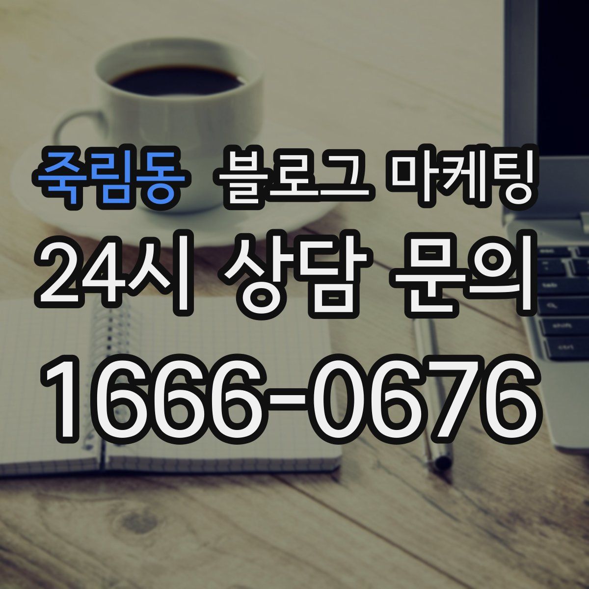 죽림동 블로그 마케팅