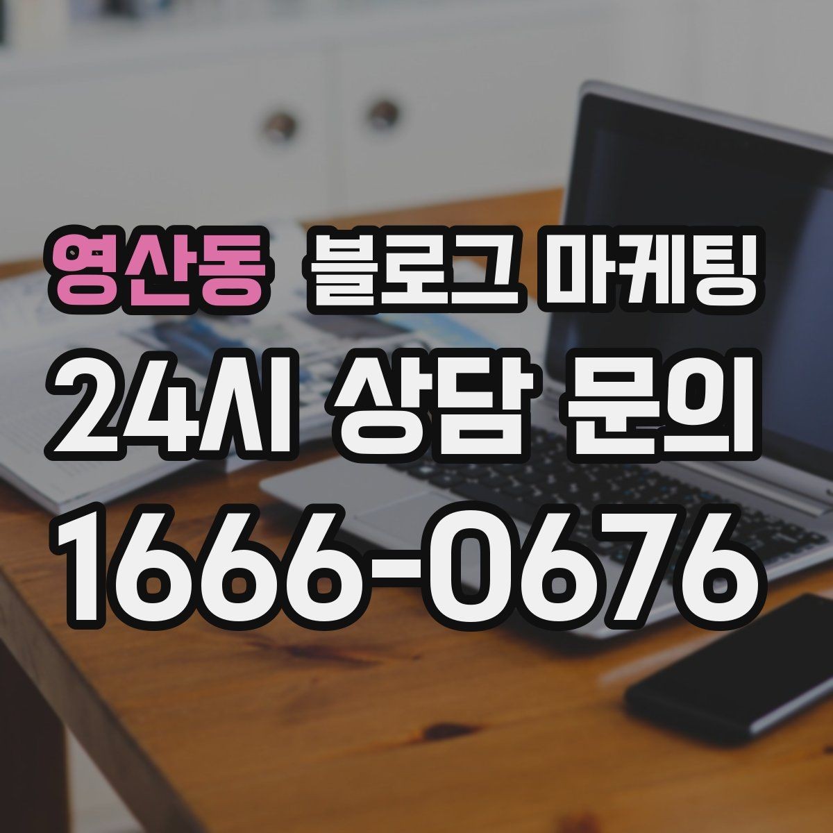 영산동 블로그 마케팅 입점 플랫폼 설명을 대신해 주는 상세 안내 글