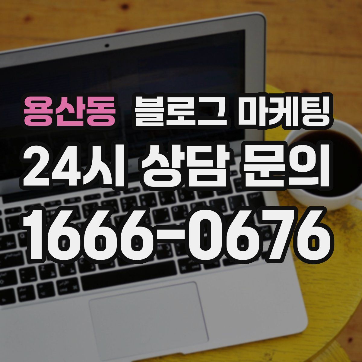 용산동 블로그 마케팅