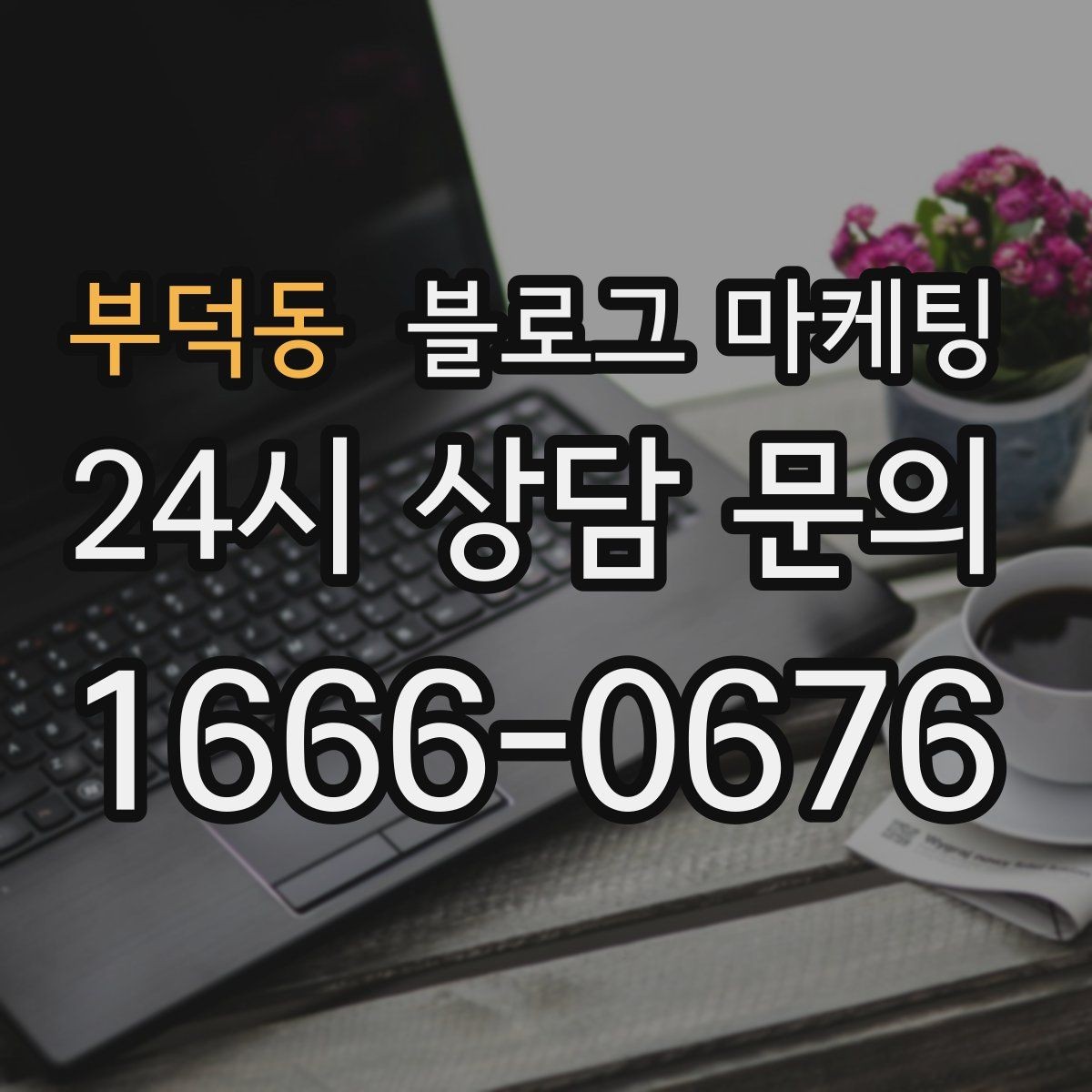 부덕동 블로그 마케팅 조용한 시간을 좋아하는 손님을 위한 이용 팁